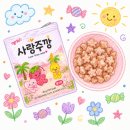 하은어린이집 | 하이델빌리지, 사랑주깡 딸기맛 내돈내산