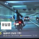 힘쎈여자 강남순 본방사수 이벤트 / 옹달콤 / 20231021 / 5회 이미지