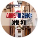스페인 마르베야 여행 후기
