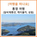추봉도바다펜션 | [여행을떠나요] 경상남도 통영 아이랑 가볼만한 곳 (1) : 달비채펜션, 통영 케이블카, 성림 식당