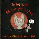아름다운 세상 모두함께 | [정읍 기적의도서관] 가족뮤지컬 &lt;책 속에 갇힌 고양이&gt; 예약 성공 후기