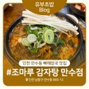 최고당돈가스 만수점 | 조마루감자탕 만수점 내돈내산 후기 | 인천 만수동 뼈해장국 맛집, 속 풀릴 때 딱 좋은 국물