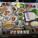장춘 | 군산 횟집 추천 가성비 바다뷰까지 완벽한 장춘횟집 후기