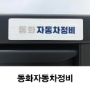 동화자동차정비 네이버블로그