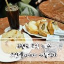 둥이목장 | 그랜드 조선 제주, 조선 델리에서 아침으로 32개월 둥이들과 빵 먹은 후기