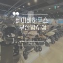 제이엠넥스트 | 플레이스 리뷰] 베이비 하우스 부산 명지점. 방문 후기 및 내돈내산 구입 목록. 유아차, 카시트, 아기...