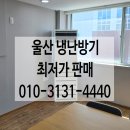 울산판매 | 울산 냉난방기 판매 유용하게 도움 받고 간 후기