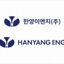 한양이엔지 이미지
