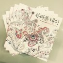 뷰티플데이주 이미지