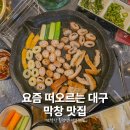 대구 연막창 봉덕영대병원점 솔직 후기 메뉴 추천 주차 가능