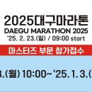 (2025.2.23) 대구국제마라톤대회일시(~2024.9.23 신청마감) 이미지