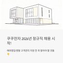 쿠쿠전자 서울사무소 | 쿠쿠전자 2026년 채용 시작! 해외영업·렌탈 고객관리 정규직 지원 전 꼭 알아야 할 것들
