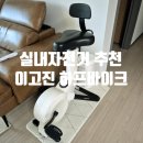 원바이크 | 실내자전거 이고진 199 하프바이크 화이트 내돈내산 조립배송 후기(수리,안장커버)
