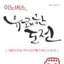 [독서후기]이노버스, 유쾌한 도전
