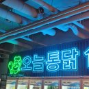 오늘통닭(강남역점)