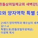 20240524-25(금토)-◇기독교와 양자역학 2◇21세기 양자역학과 예수님의 세계 목차 이미지