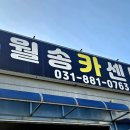 월송카센타 이미지