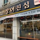 발산역 장어 맛집 &#39;장어진심&#39;