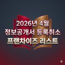 (주)코리아세븐 동탄타운하우스점 | 2026년 4월 정보공개서 등록취소 프랜차이즈 리스트