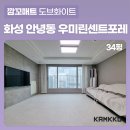 퍼즐매트] 650 사이즈 화성 안녕동 아기매트 시공 화성우미린센트포레 아파트 34평 층간소음매트 설치 후기