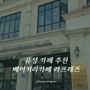 지족북로(유성-120) | 대전 유성구 빵집 추천 카페 라프레즈 아기랑 방문후기 빵의도시 대전다운 카페