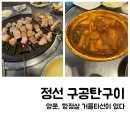 정선 하이원리조트 앞 항정살 맛집 구공탄구이 총정리 후기