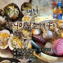 마니마니 | [대천해수욕장 조개구이]마니마니조개구이 솔직후기