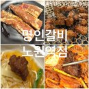 통큰갈비(원미점) | 노원역맛집 고기집 명인갈비 노원역점 칼집통갈비살 추천 솔직후기