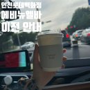 인천 롯데백화점 에비뉴엘바 위치 이전 및 리뉴얼 후기