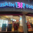 배스킨라빈스용인 - 용인시 처인구 남평로 2 | 배스킨라빈스용인