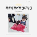 하르베르아트앤디자인검단아라센터학원 | 검단신도시 아라동 미술에 생각을 더하는 미술학원 하르베르아트앤디자인 검단아라센터학원