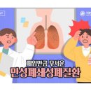 만성 폐쇄성 폐질환 COPD 비흡연 폐암 원인 초기 증상 이미지