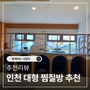 애니카랜드 작전점 | 내돈내산 인천 대형 찜질방 키위스파랜드 솔직 후기, 시설 좋은 인천 찜질방 추천