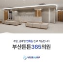 부산튼튼365의원 이미지