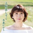 我が輩は猫である - 水森かおり (2025年 3月 18日 発売 / 大阪恋しずく Type B c/w) 이미지