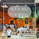 소리천로(1) | 실내 동물원 체험, 아이들과 주말 나들이로 날씨 걱정없는 테이블에이 파주점 방문 후기