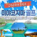 오키나와의 몰디브 미야코지마 섬 휴양골프___3일 129.9만원___4일 149.9만원 이미지