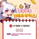 알쏭달쏭 가테 초성 퀴즈! (~12/6) 이미지