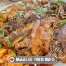상동633-1 | [경남] 거제 코다리조림맛집 황금코다리 막걸리무제한공짜로 즐기기