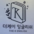 케이영어교습소 이미지