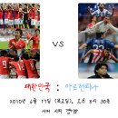 2010 남아공월드컵 대한민국 평가전 일정 + 월드컵 경기일정 (소리有) 이미지