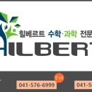 힐베르트수학학원 이미지
