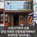 프랭크커핀바 안동, 감성 가득한 안동옥동카페에서 로맨틱한 데이트를!