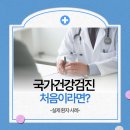 복음내과의원 | 전주 국가건강검진 처음이라면? 복음연합내과 후기 공유