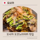 모미지 | 전 여친도 찾게 되는 오사카 오코노미야끼 맛집 모미지 방문 후기