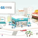 GS 채용 정보ㅣ(주)GS리테일 - GS수퍼마켓 고졸, 전문대졸이상 신입사원 채용 이미지