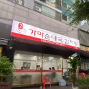 가온 가마순대국 감자탕