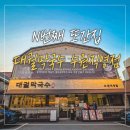 삼천병마로 | 수원 3대 칼국수 막국수 한식 밥집 n 번째 식사 후기