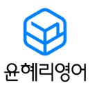 윤혜리영어학원