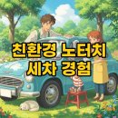 대한환경 | 친환경 세차 방법! 용봉동 노터치 세차 후기